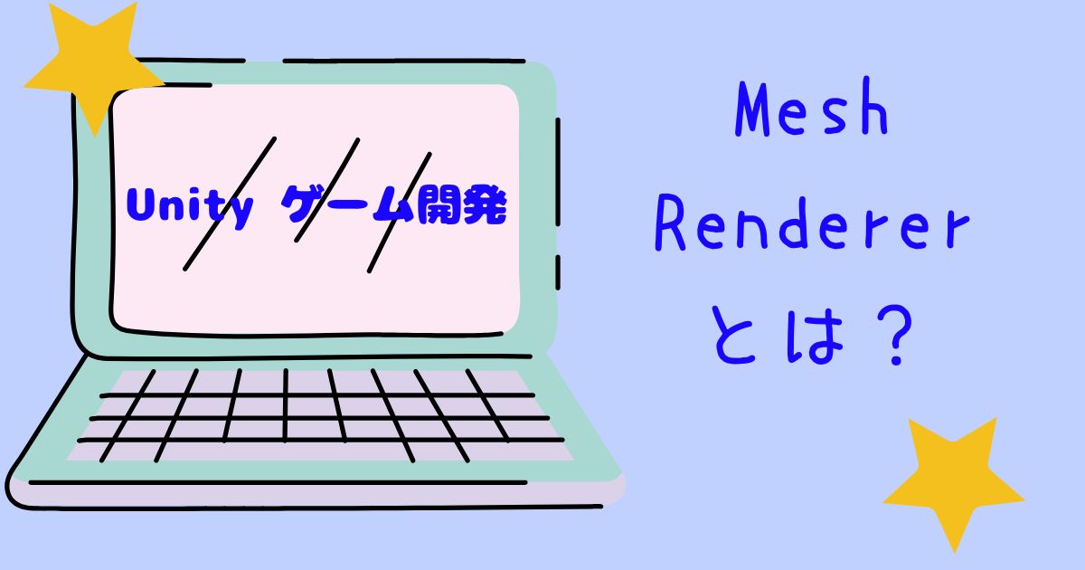 mesh rendererとは？