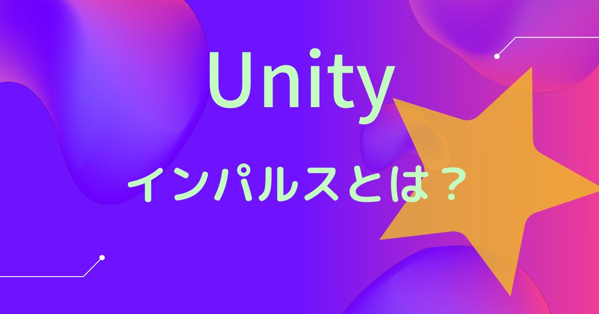 Unity インパルスとは？ アイキャッチ画像