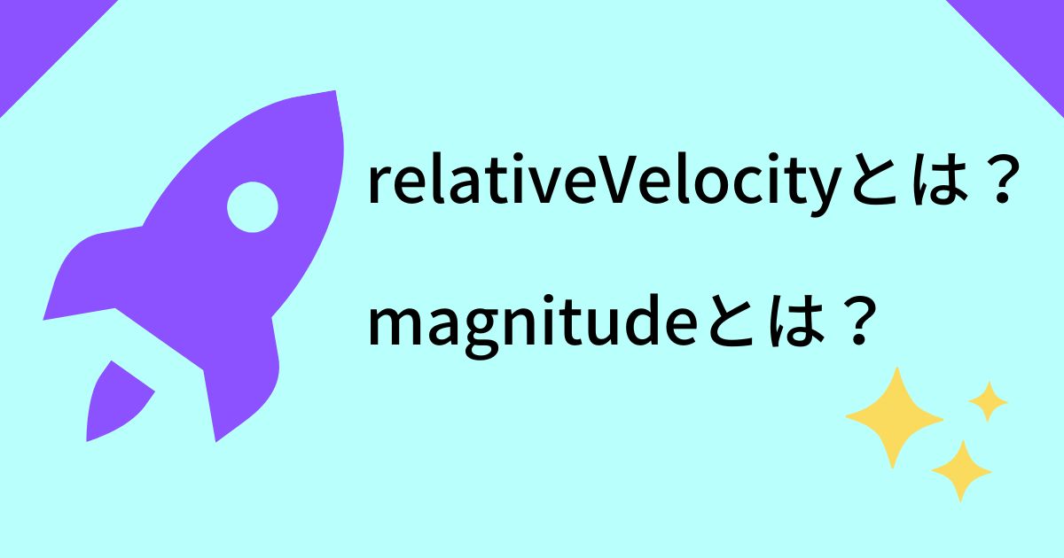 relativeVelocityとは？ magnitudeとは？