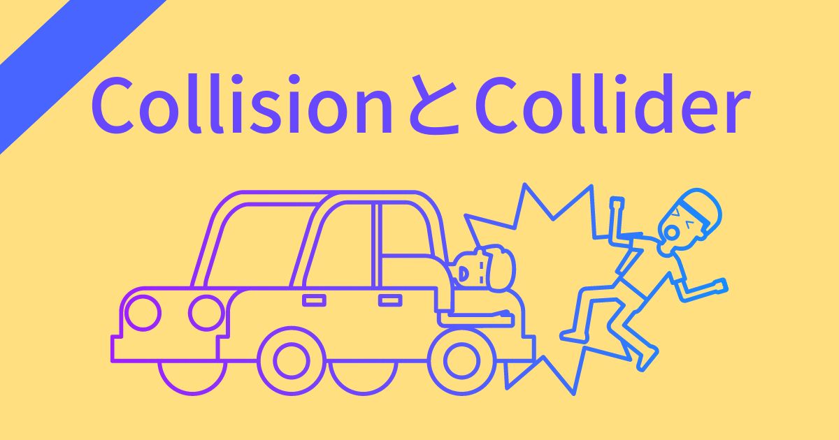 collisionとcolliderのアイキャッチ画像