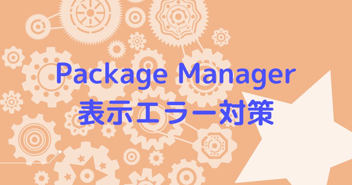 package manager表示エラー対策のアイキャッチ画像